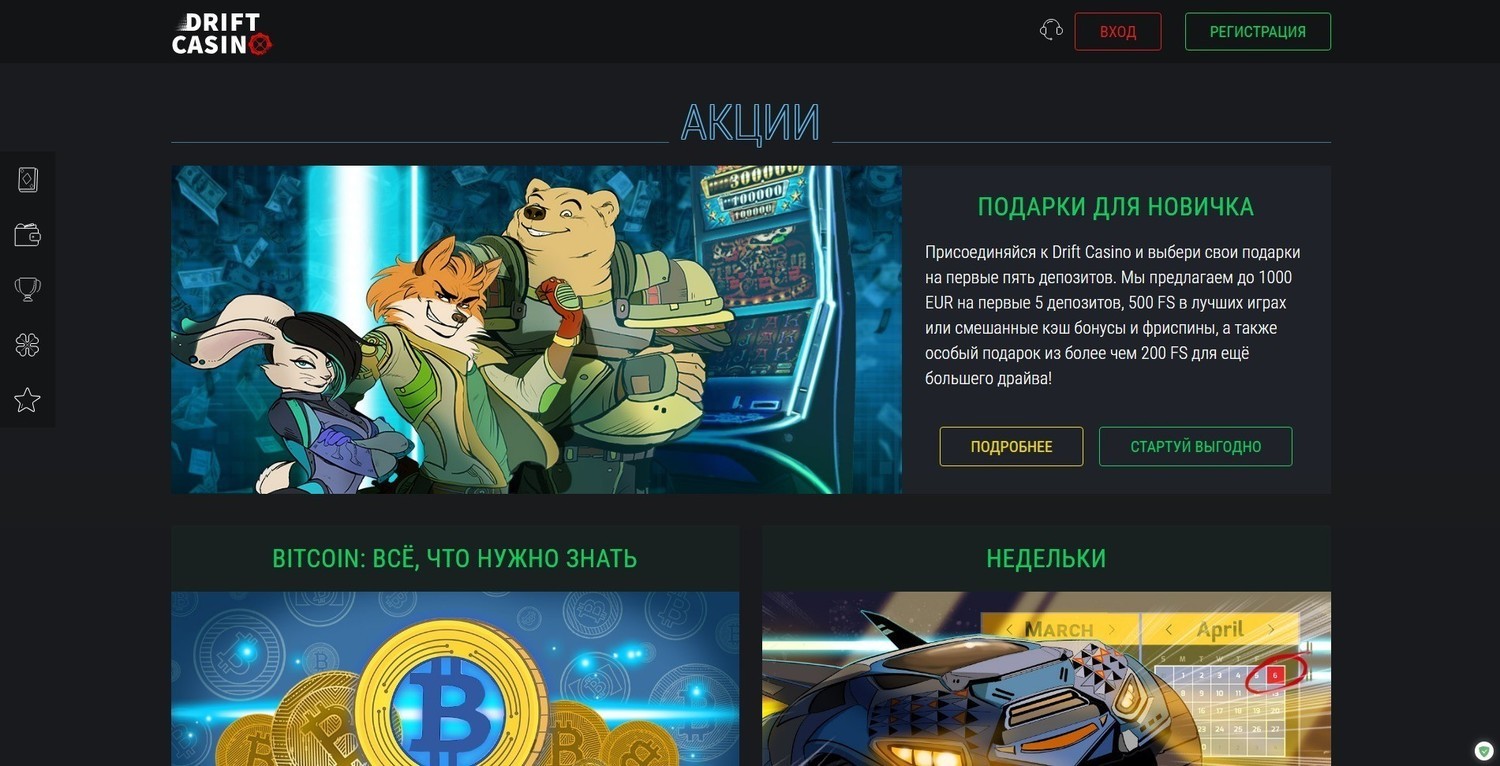 Бонусы Drift Casino online