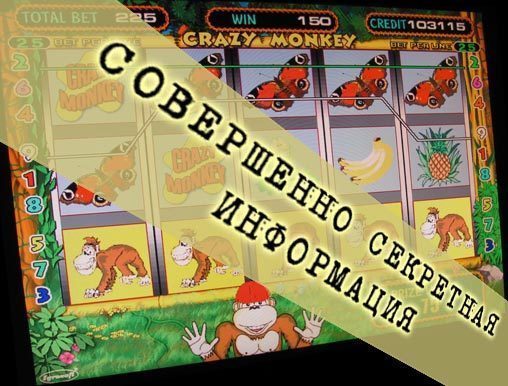 Секреты игровых автоматов