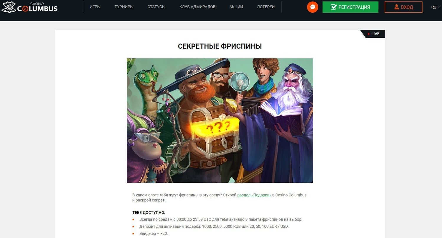 Секретные фриспины в казино Колумбус
