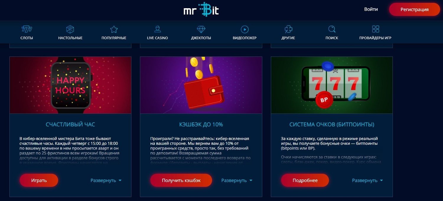 Счастливый час в казино мистер Бит